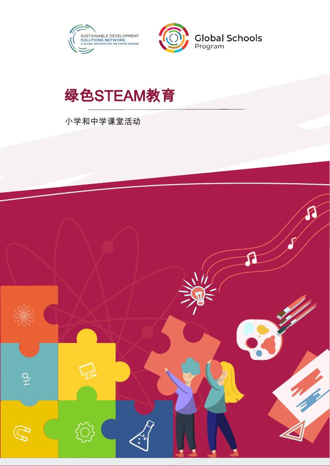 全球学校计划：2025年绿色STEAM教育：小学和中学课堂活动报告海报
