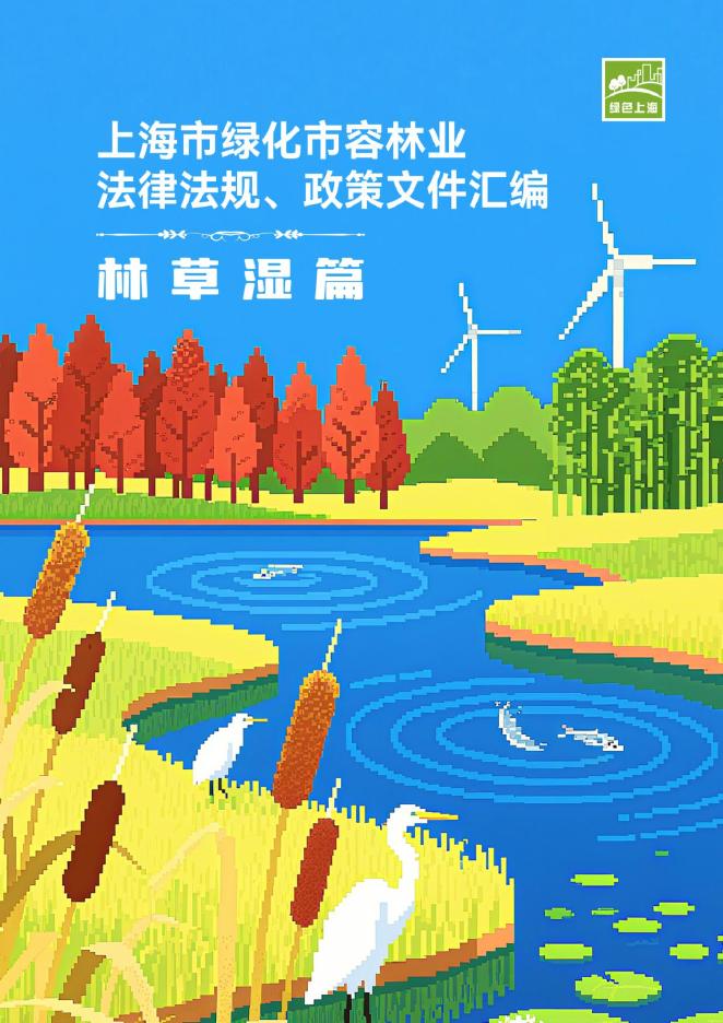 绿色上海：2025年上海市绿化市容林业法律法规、政策文件汇编-林草湿篇
