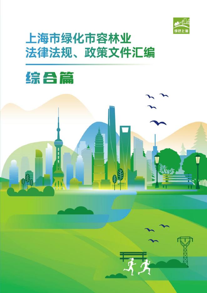 绿色上海：2025年上海市绿化市容林业法律法规、政策文件汇编-综合篇海报