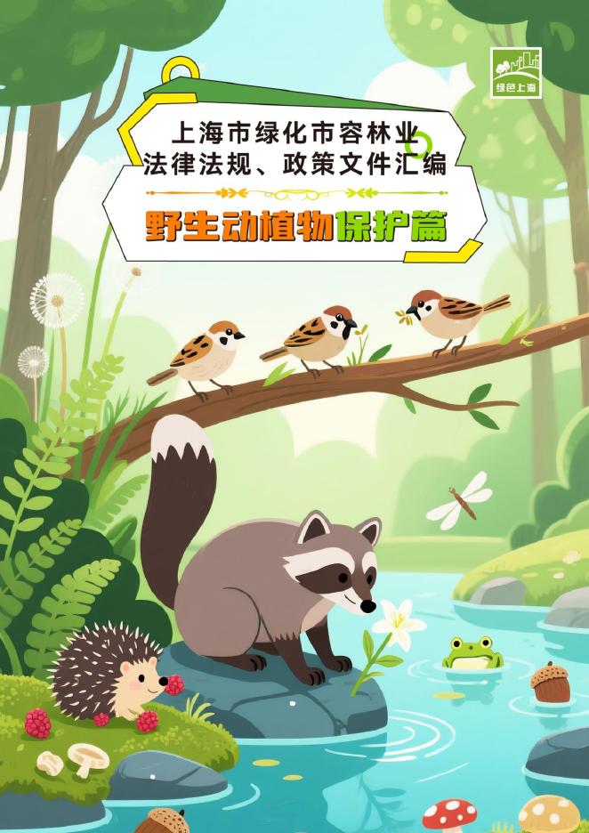 绿色上海：2025年上海市绿化市容林业法律法规、政策文件汇编-野生动植物保护篇