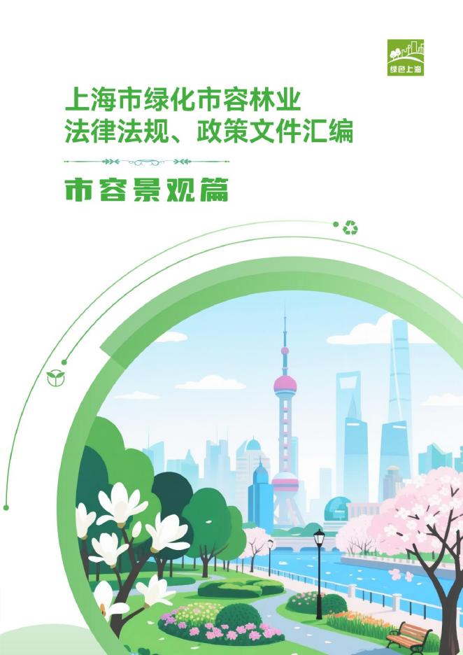 绿色上海：2025年上海市绿化市容林业法律法规、政策文件汇编-市容景观篇