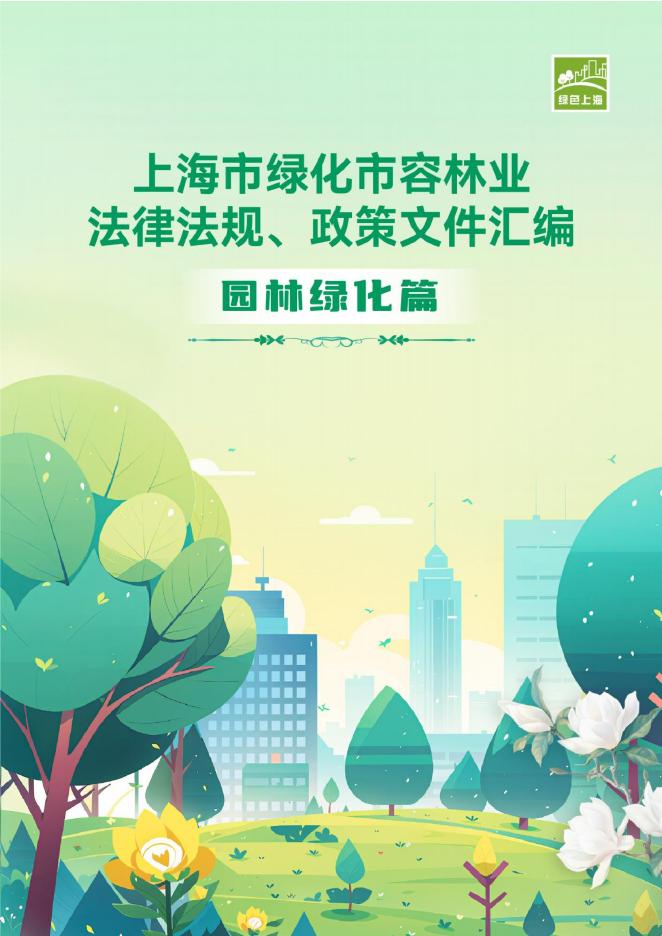 绿色上海：2025年上海市绿化市容林业法律法规、政策文件汇编-园林绿化篇海报