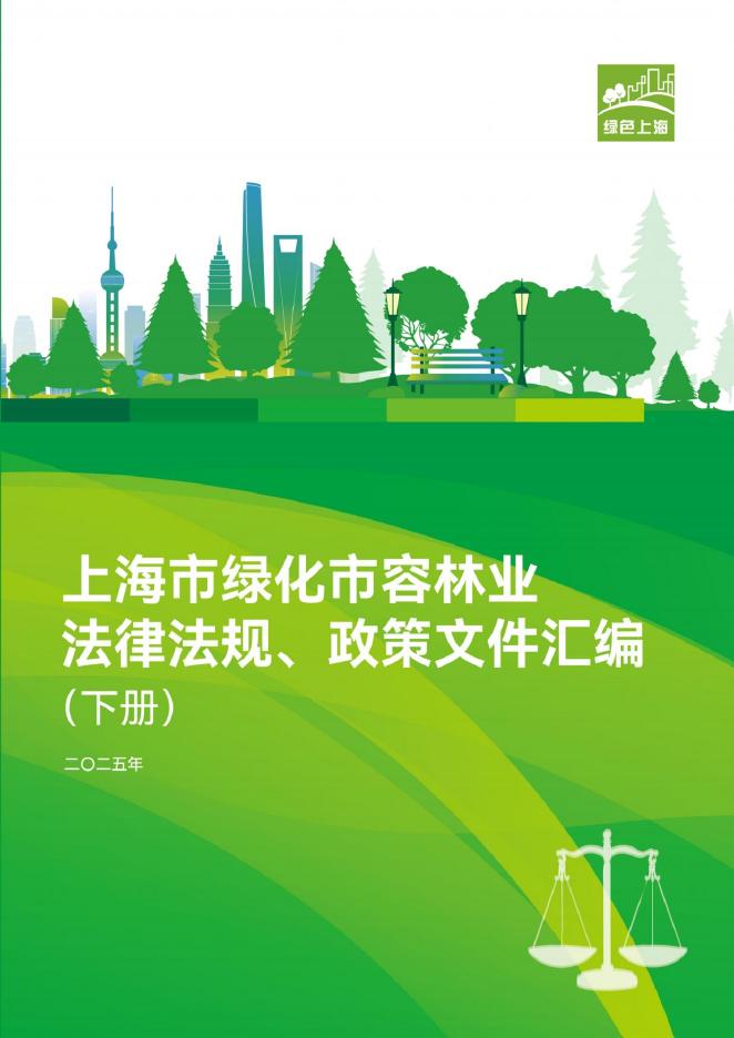 绿色上海：2025年上海市绿化市容林业法律法规、政策文件汇编（下册）海报