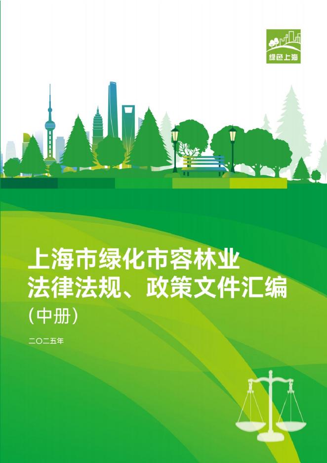 绿色上海：2025年上海市绿化市容林业法律法规、政策文件汇编（中册）海报