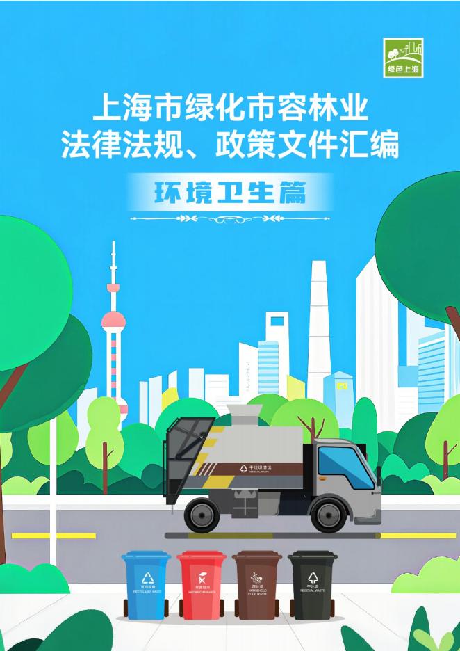 绿色上海：2025年上海市绿化市容林业法律法规、政策文件汇编-环境卫生篇