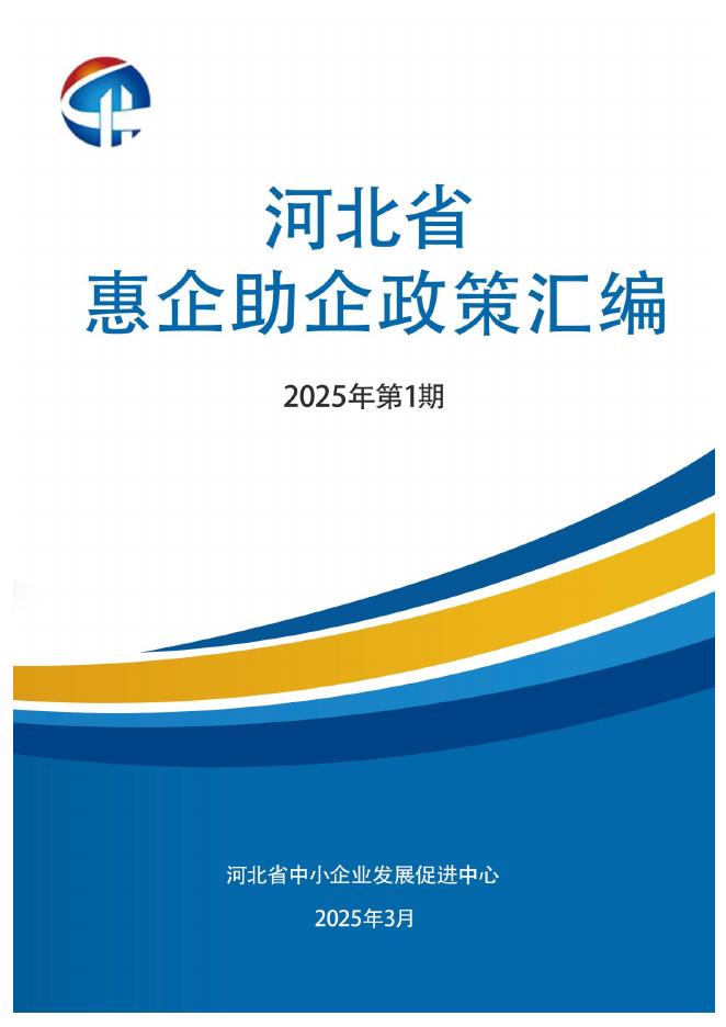 河北省中小企业发展促进中心：河北省惠企助企政策汇编（2025年第1期）海报