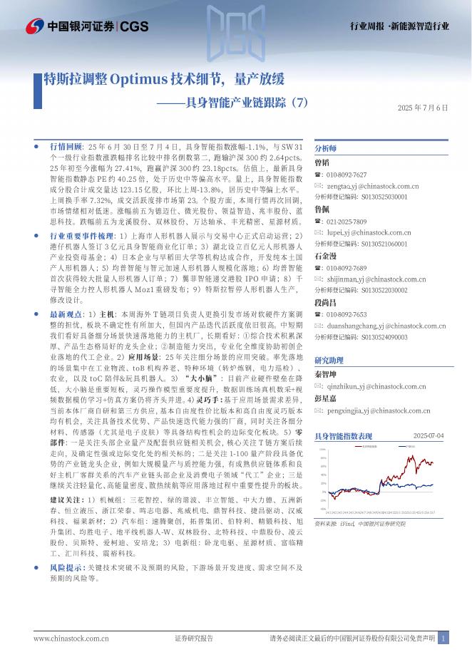 中国银河：具身智能产业链跟踪（7）：特斯拉调整Optimus技术细节，量产放缓海报