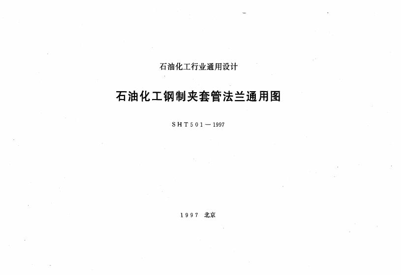 SH 501-1997 石油化工钢制夹套管法兰通用图.PDF
