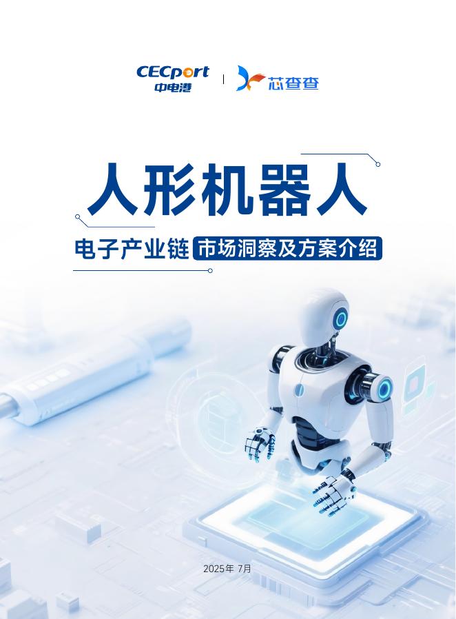 芯查查：2025年人形机器人电子产业链市场洞察及方案介绍报告海报