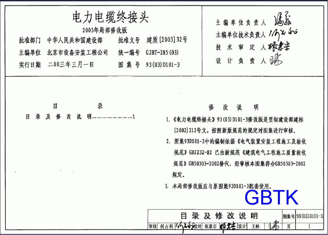 93D101-3、93(03)D101-3.电力电缆终端头及接头图集（2003年修改版）