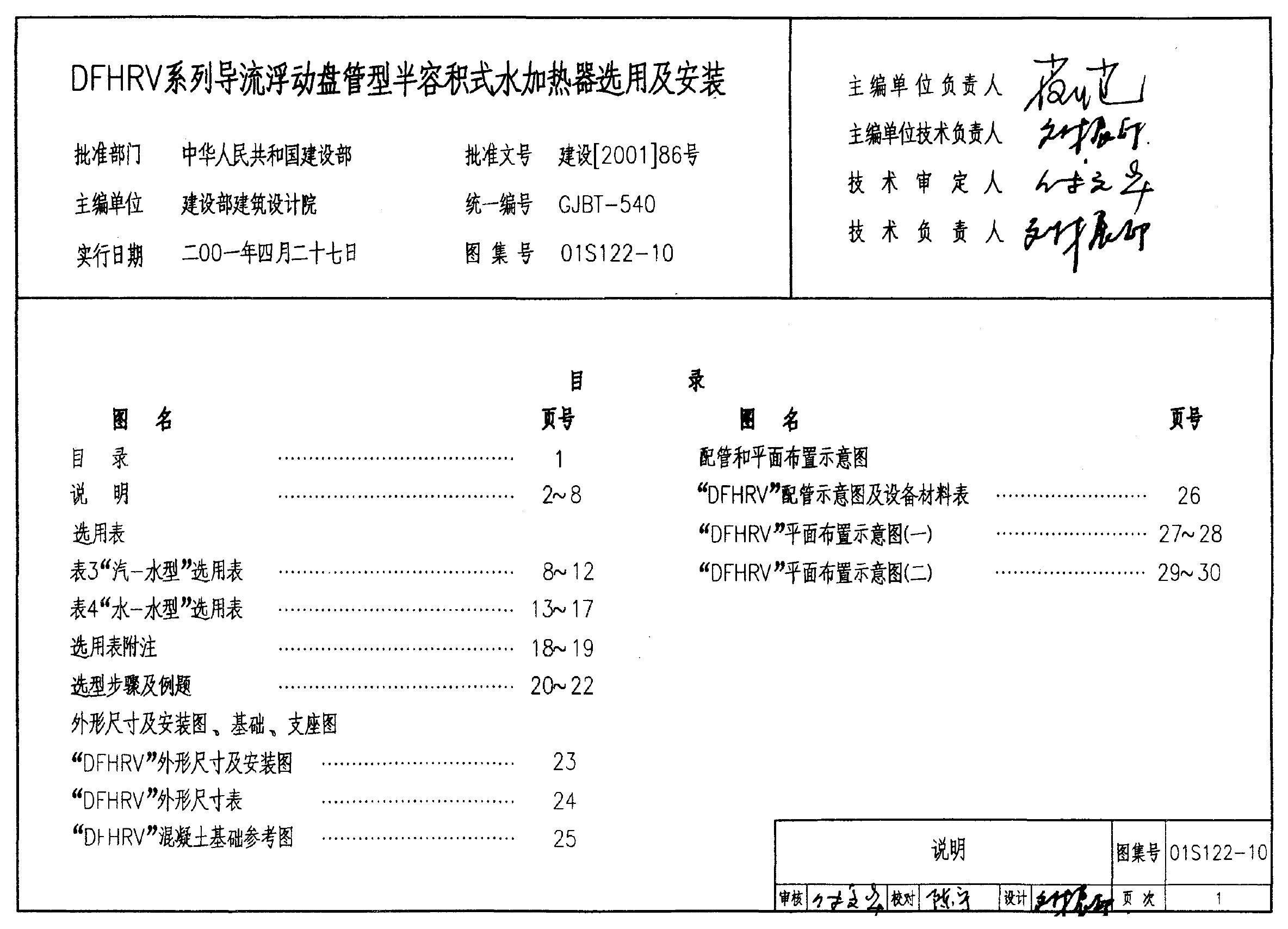 01S122-10 DFHRV系列导流浮动盘管型半容积式水加热器选用及安装图集