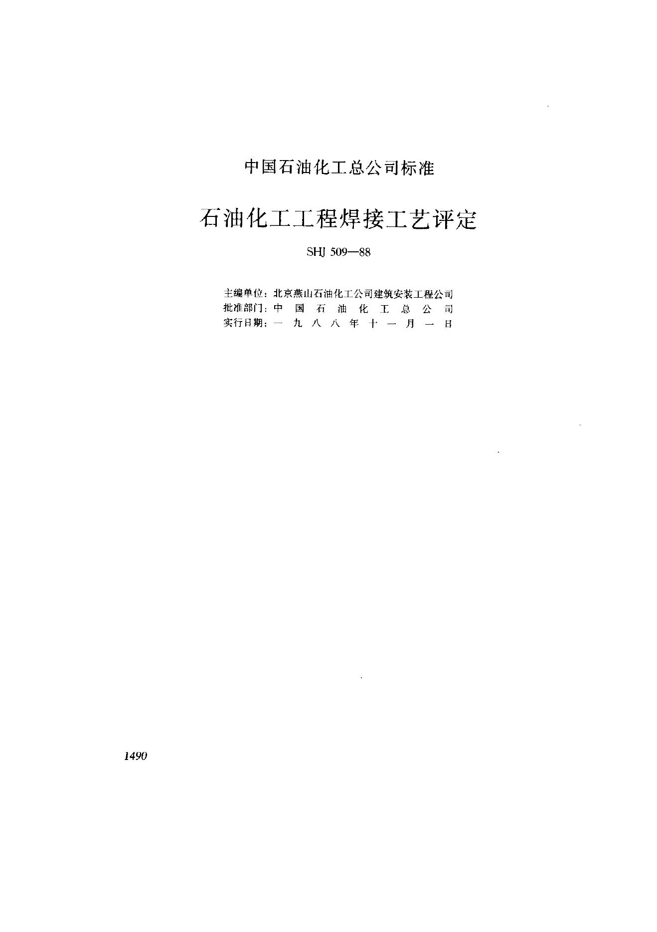 SHJ 509-1988 石油化工工程焊接工艺评定