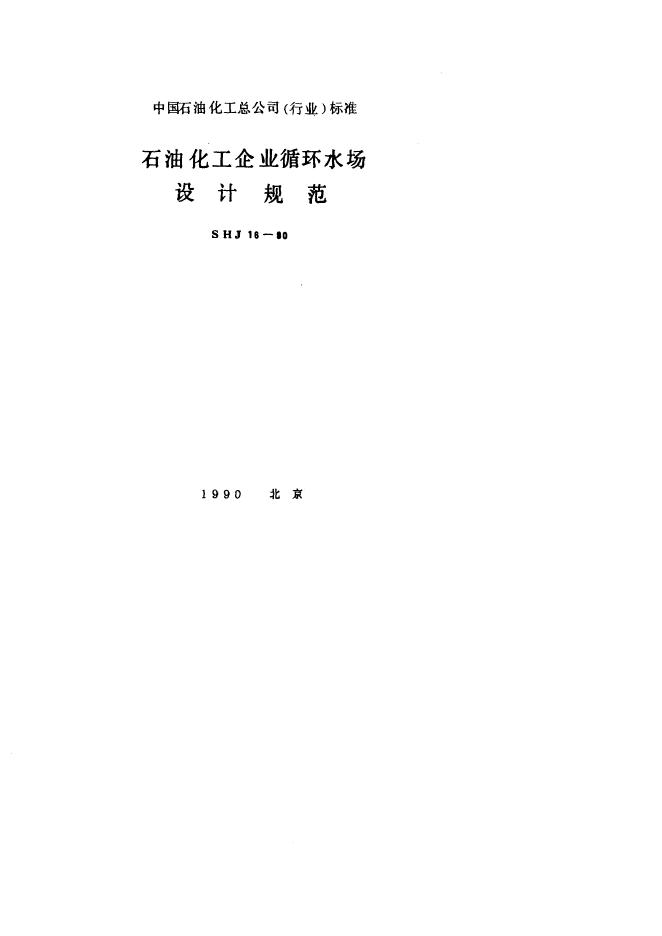 SHJ 16-1990 石油化工企业循环水场设计规范