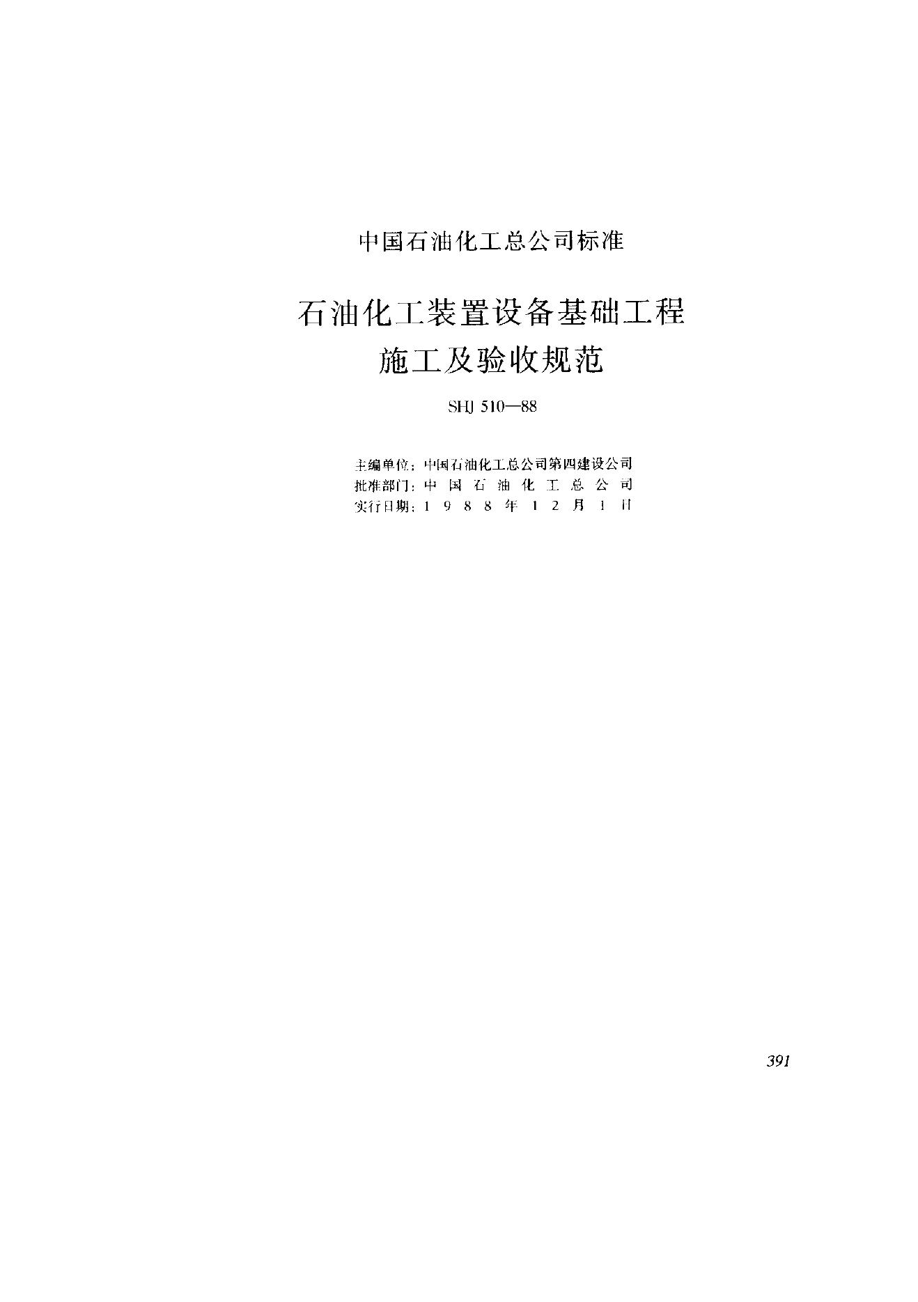 SHJ 510-1988 石油化工装置设备基础工程施工及验收规范