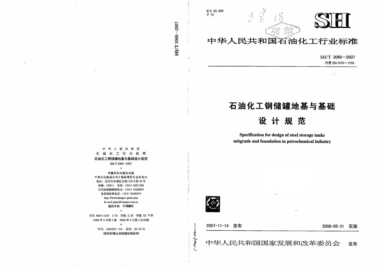 SH/T 3068-2007 石油化工钢储罐地基与基础设计规范