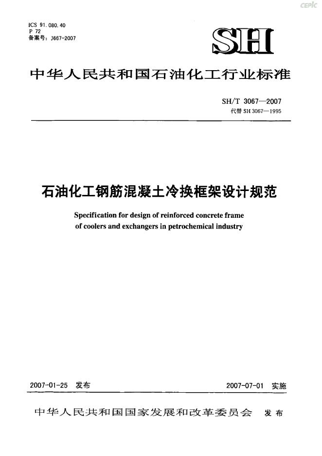 SH/T 3067-2007 石油化工企业钢筋混凝土冷换框架设计规范