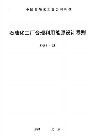 SHJ 3-1988 石油化工厂合理利用能源设计导则