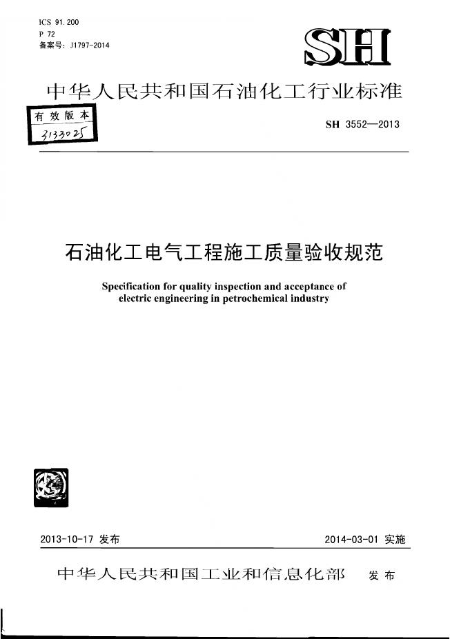 SH 3552-2013 石油化工电气工程施工质量验收规范