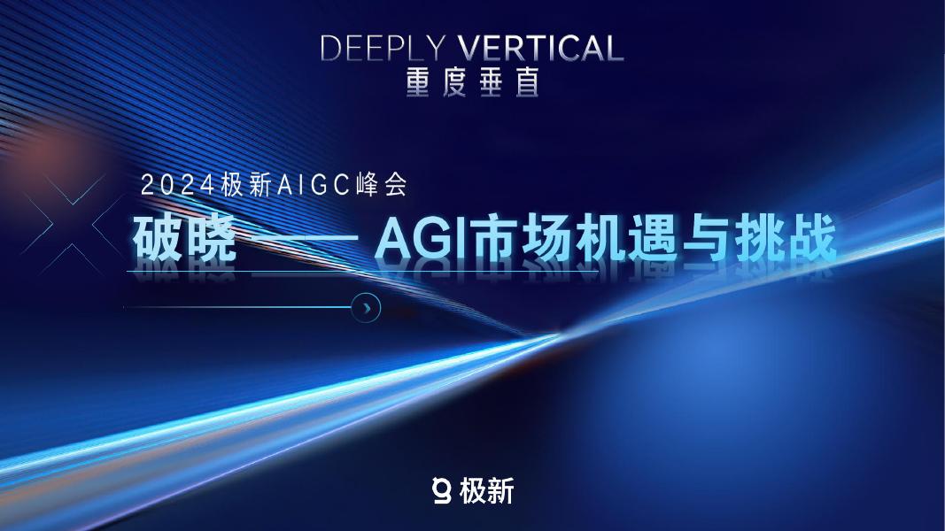 极新：2024年AGI市场机遇与挑战报告海报