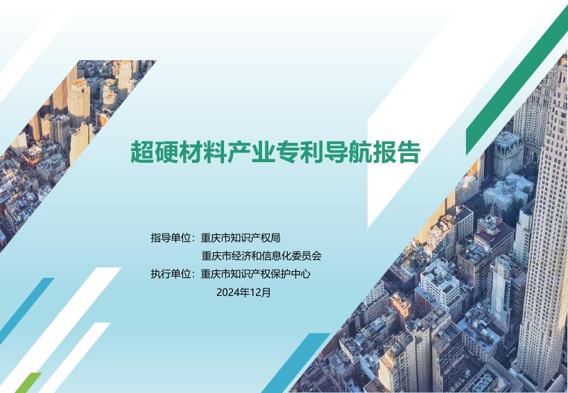 重庆市知识产权局：2024年超硬材料产业专利导航报告海报