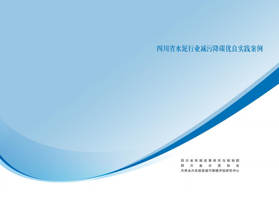 四川省环境政策研究与规划院：2025年四川省水泥行业减污降碳优良实践案例海报