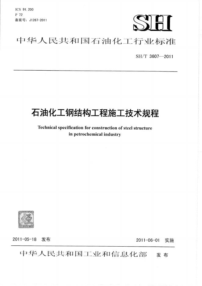 SH/T 3607-2011 石油化工钢结构工程施工技术规程