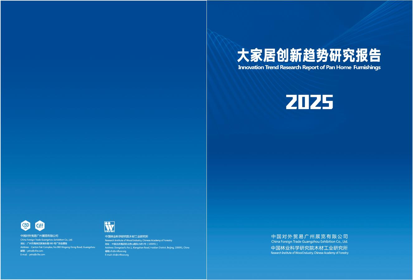 中国对外贸易广州展览有限公司：2025年大家居创新趋势研究报告
