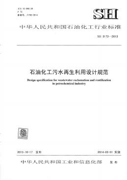 SH 3173-2013 石油化工污水再生利用设计规范（附条文说明）