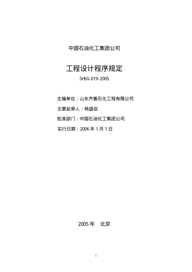 SHSG-019-2005 工程设计程序管理规定