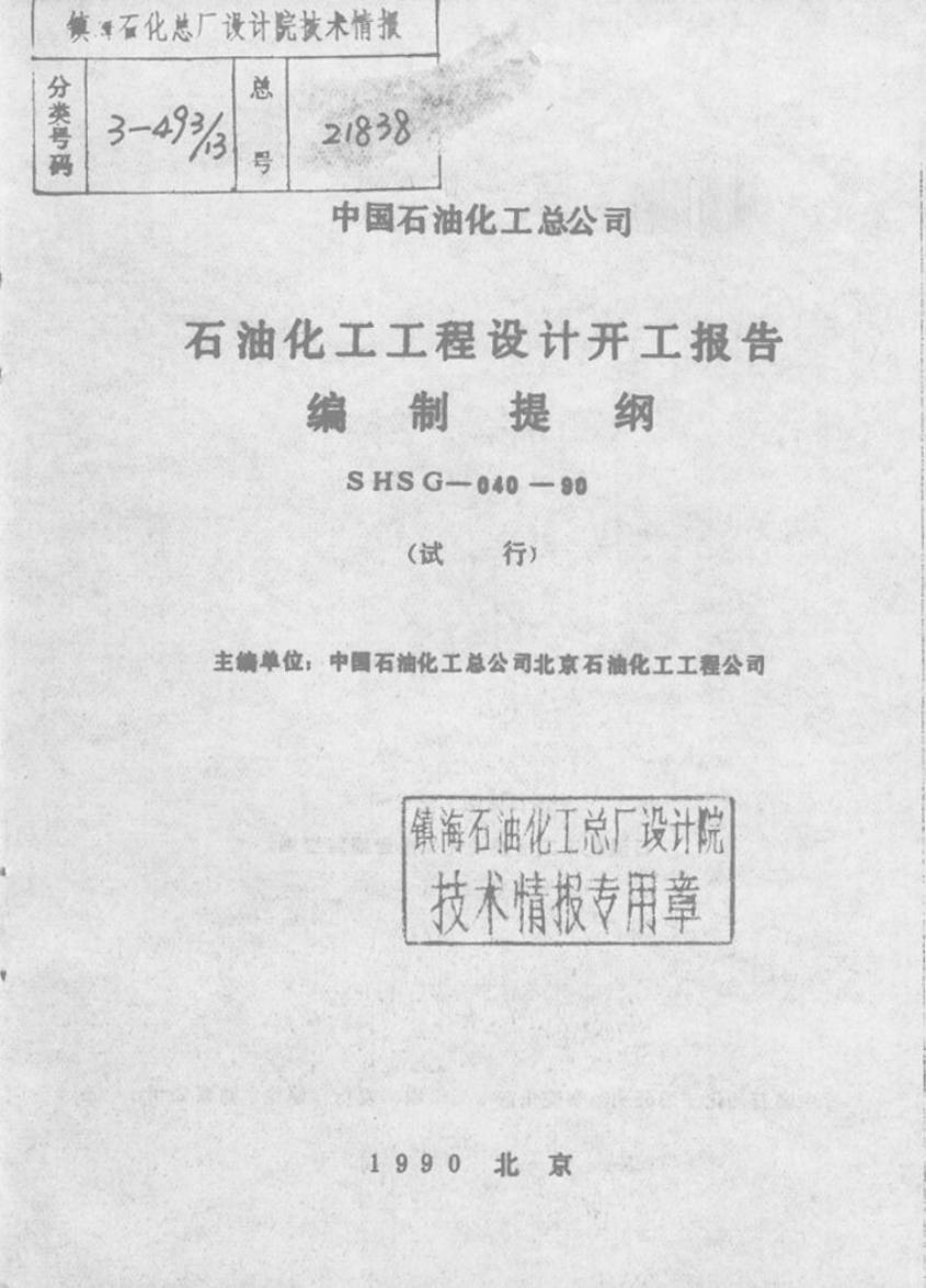 SHSG-040-1990 石油化工工程设计开工报告编制提纲（试行）