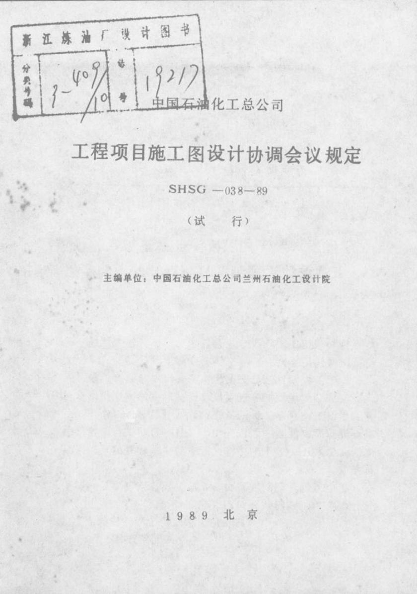 SHSG-038-1989 工程项目施工图设计协调会议规定