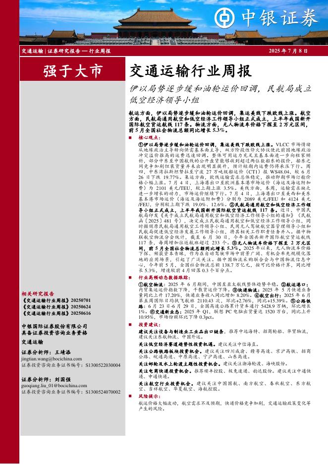 中银证券：交通运输行业周报：伊以局势逐步缓和油轮运价回调，民航局成立低空经济领导小组海报
