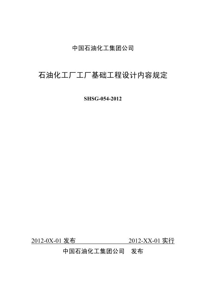 SHSG-054-2012 石油化工厂工厂基础工程设计内容规定