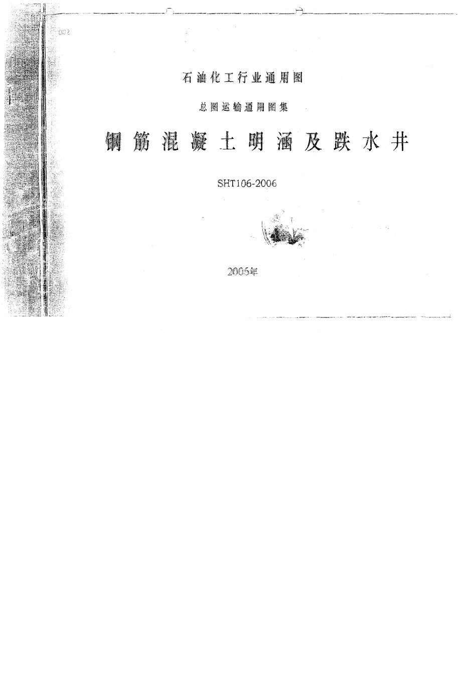 SHT106-2006 钢筋混凝土明涵及跌水井图集