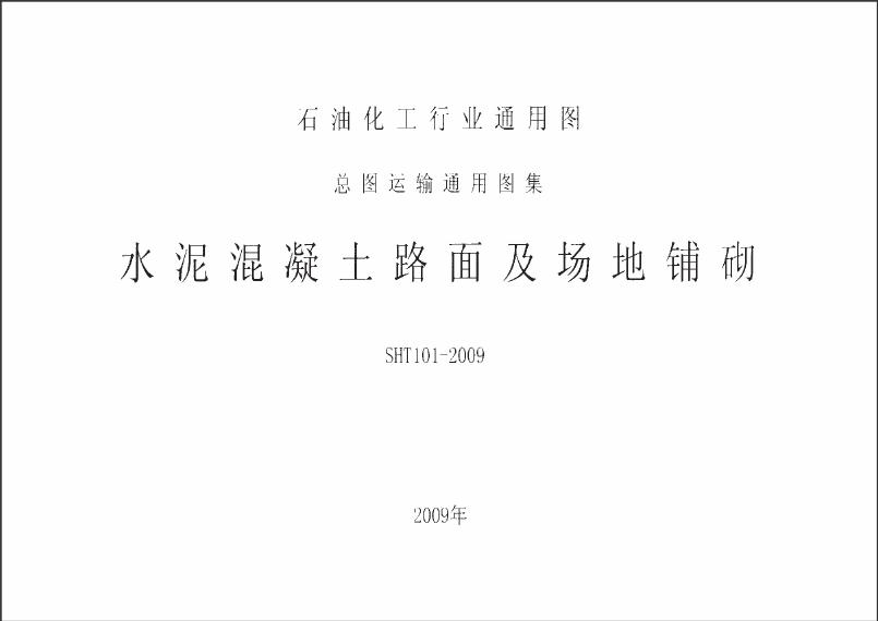 SHT101-2009 水泥混凝土路面及场地铺砌图集