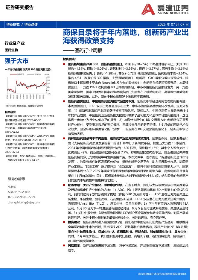 爱建证券：医药行业周报：商保目录将于年内落地，创新药产业出海获得政策支持海报