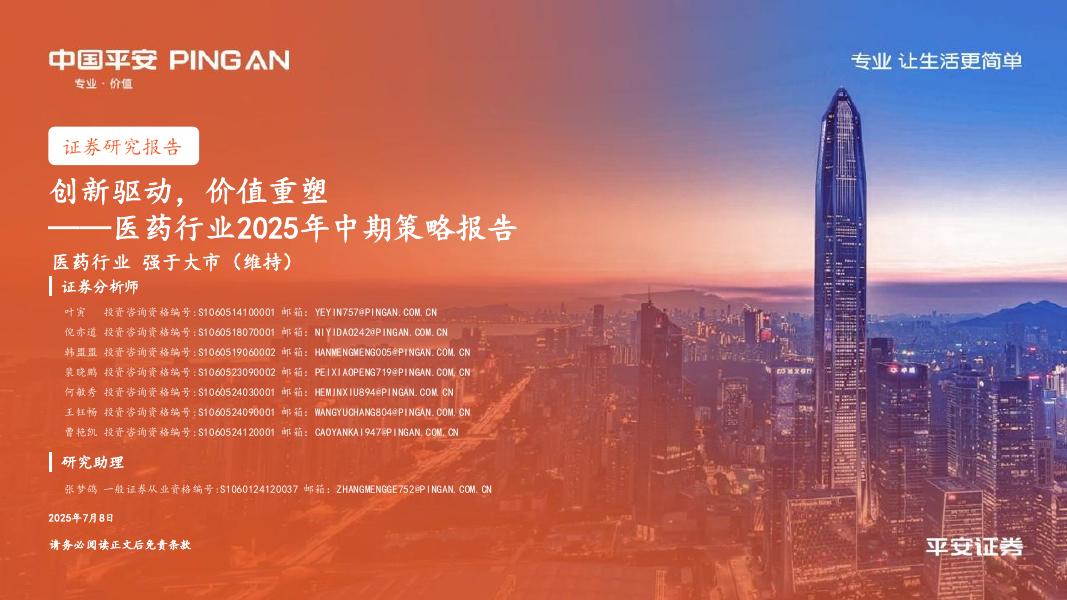 平安证券：医药行业2025年中期策略报告：创新驱动，价值重塑海报