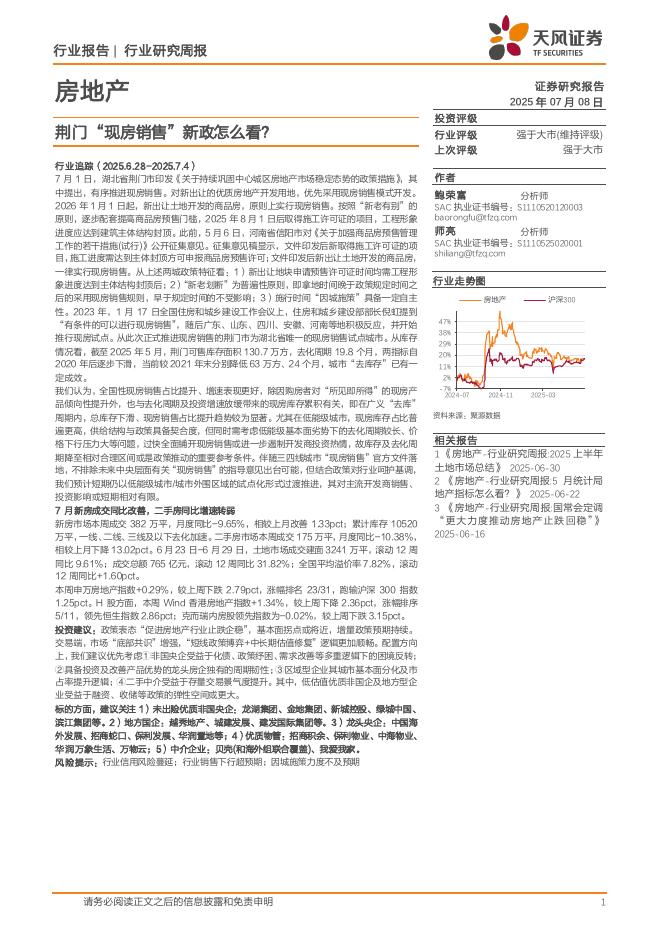 天风证券：房地产行业研究周报：荆门“现房销售”新政怎么看？海报