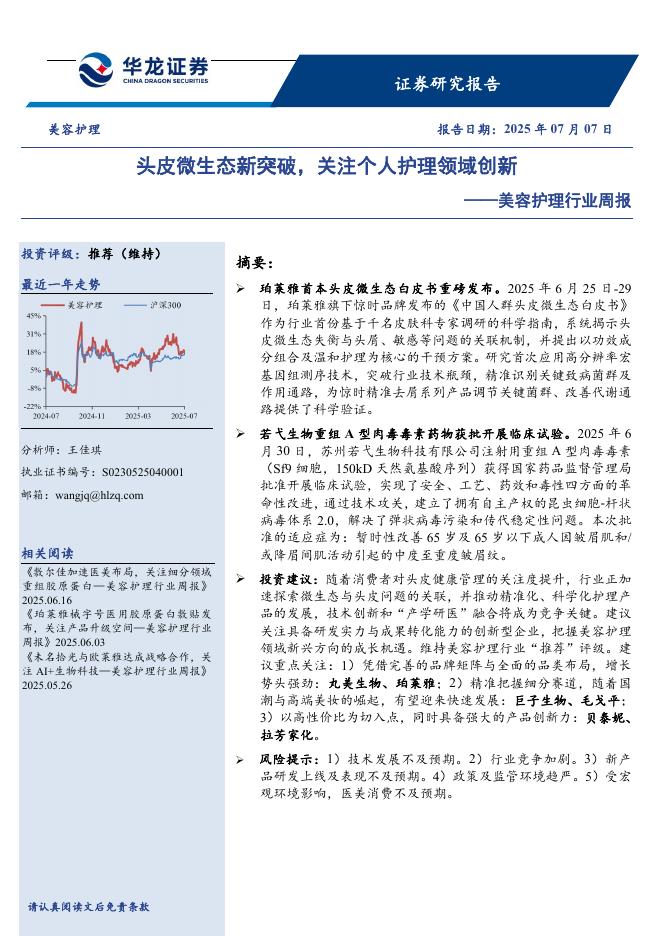 华龙证券：美容护理行业周报：头皮微生态新突破，关注个人护理领域创新海报