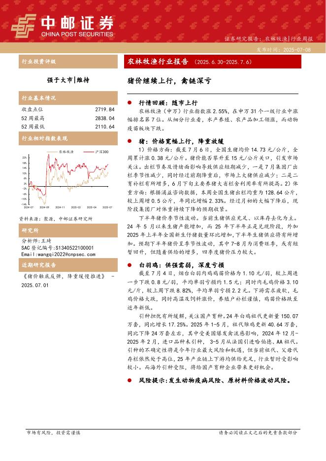 中邮证券：农林牧渔行业报告：猪价继续上行，禽链深亏海报