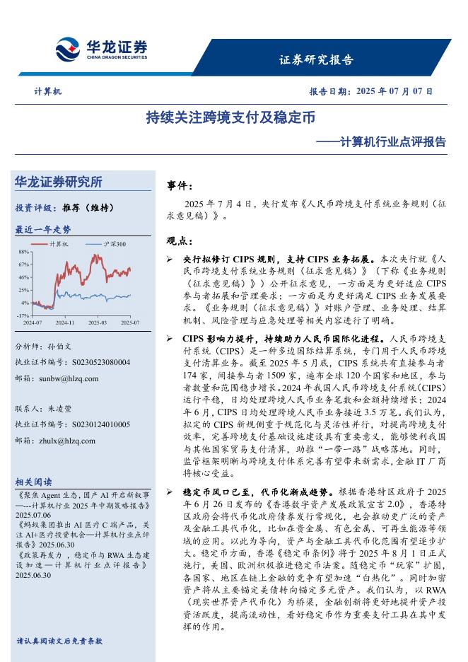 华龙证券：计算机行业点评报告：持续关注跨境支付及稳定币海报