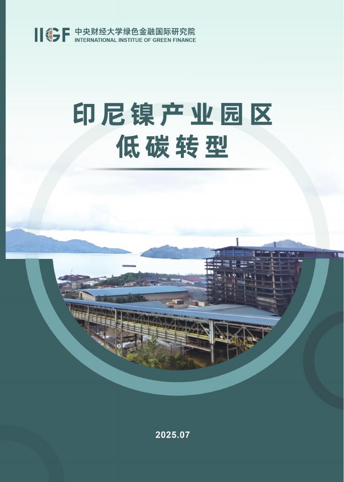 IIGF央财绿金院：2025年印尼镍产业园区低碳转型报告