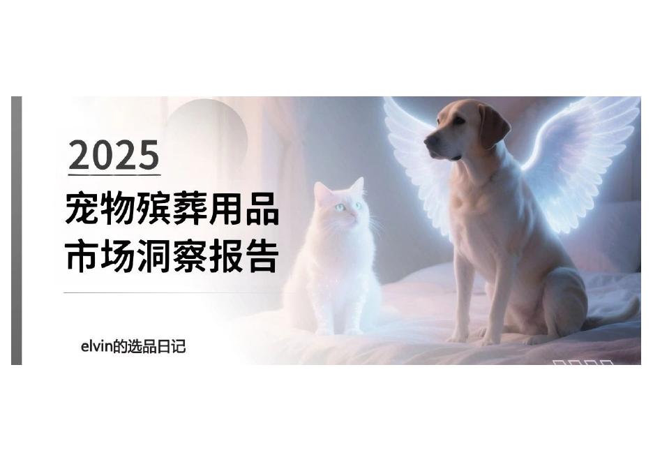 elvin的选品日记：2025年宠物殡葬用品市场洞察报告海报