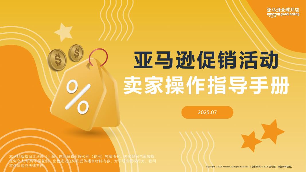 亚马逊：2025年亚马逊促销活动卖家操作指导手册海报
