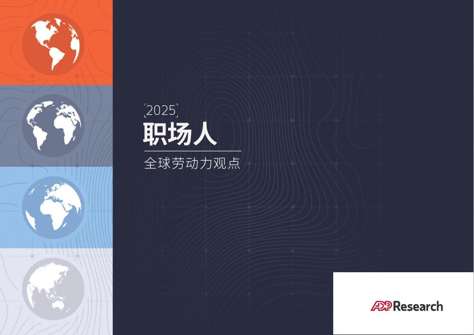 ADP：职场人2025：全球劳动力观点报告海报