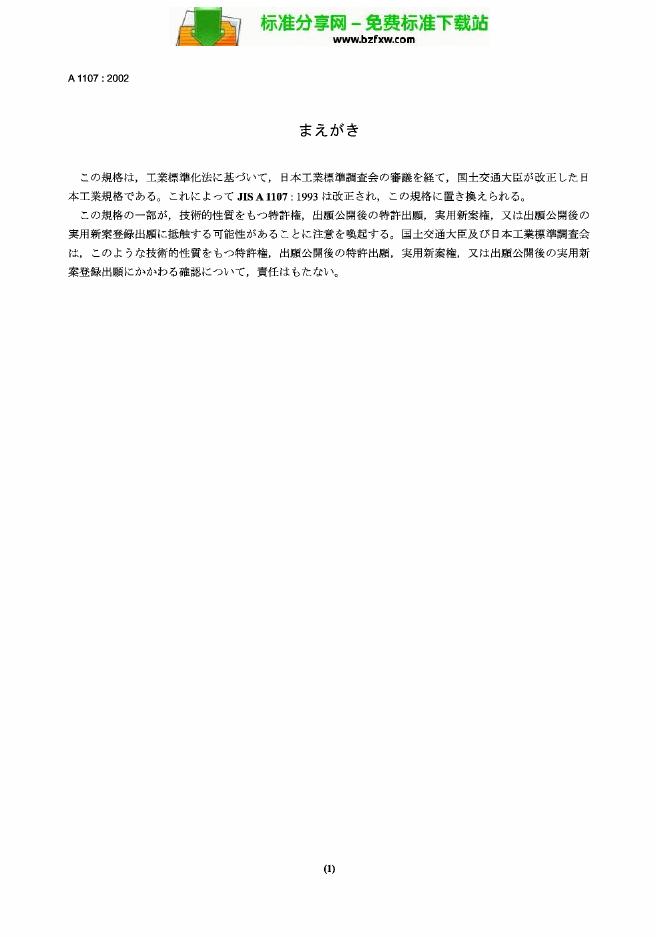 JIS A1107-2003 混凝土钻芯样和截梁试样的采取及其试验方法