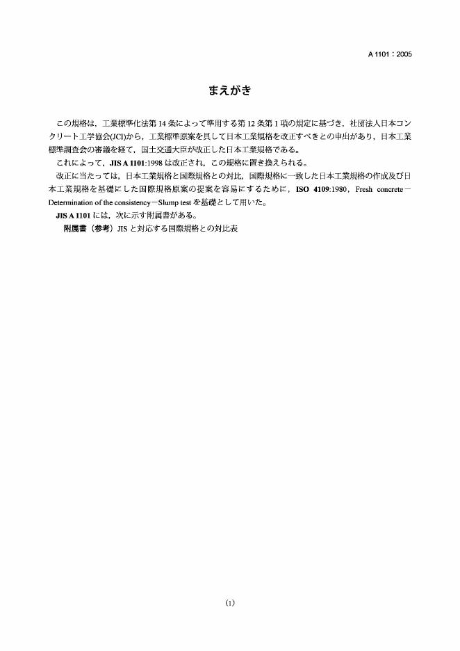 JIS A1101-2005 混凝土塌落度的试验方法