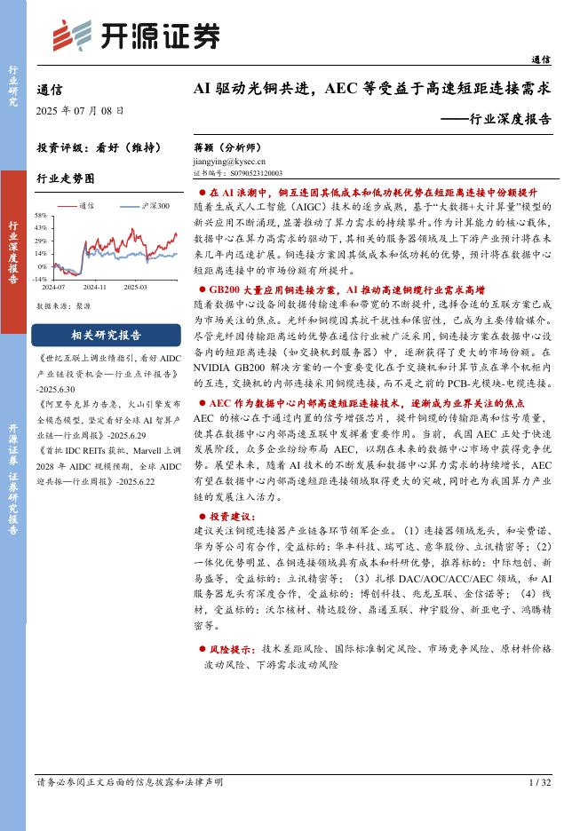开源证券：通信行业深度报告：AI驱动光铜共进，AEC等受益于高速短距连接需求海报