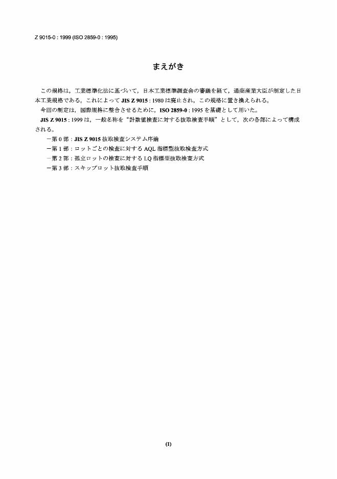 JIS Z9015-0-1999 抽样水准表