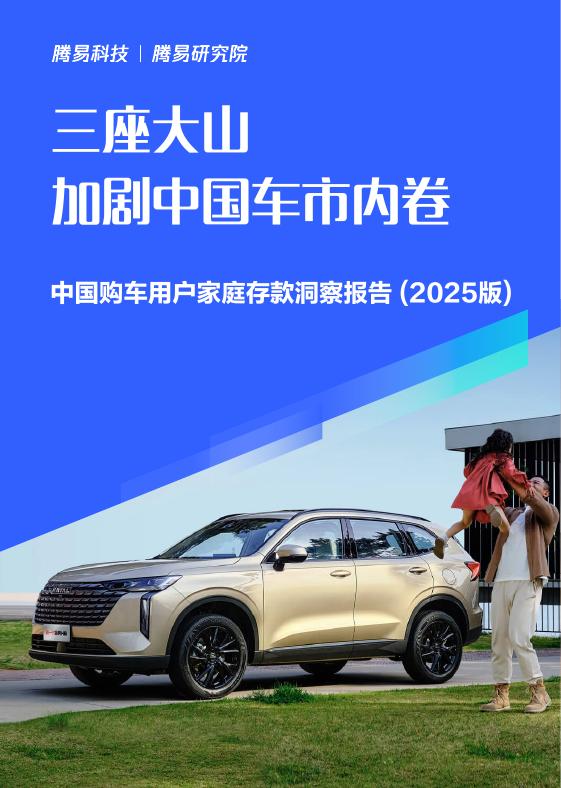 易车研究院：三座大山加剧中国车市内卷-中国购车用户家庭存款洞察报告（2025版）海报